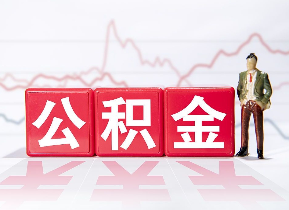 赣州公积金不用离职证明提取出来（公积金提取没离职证明可以吗）