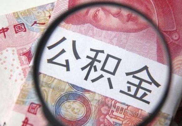 赣州公积金提取要满6个月吗（提取公积金需要留存6个月吗）