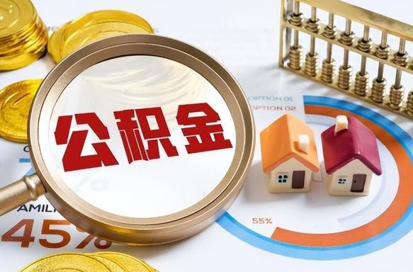 赣州个人提取公积金办法（提取个人公积金的条件）