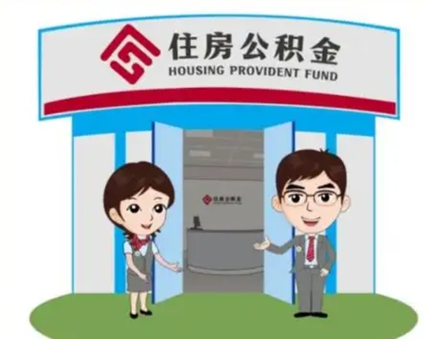 赣州怎么提前提取公积金（怎样提前提取住房公积金）