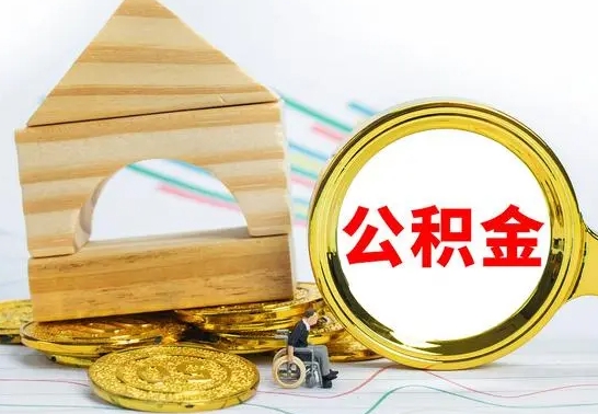 赣州退休后公积金如何取出来（退休了住房公积金怎么全部取出来）
